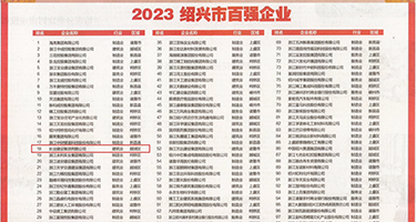 看插女人的BB视频权威发布丨2023绍兴市百强企业公布，长业建设集团位列第18位